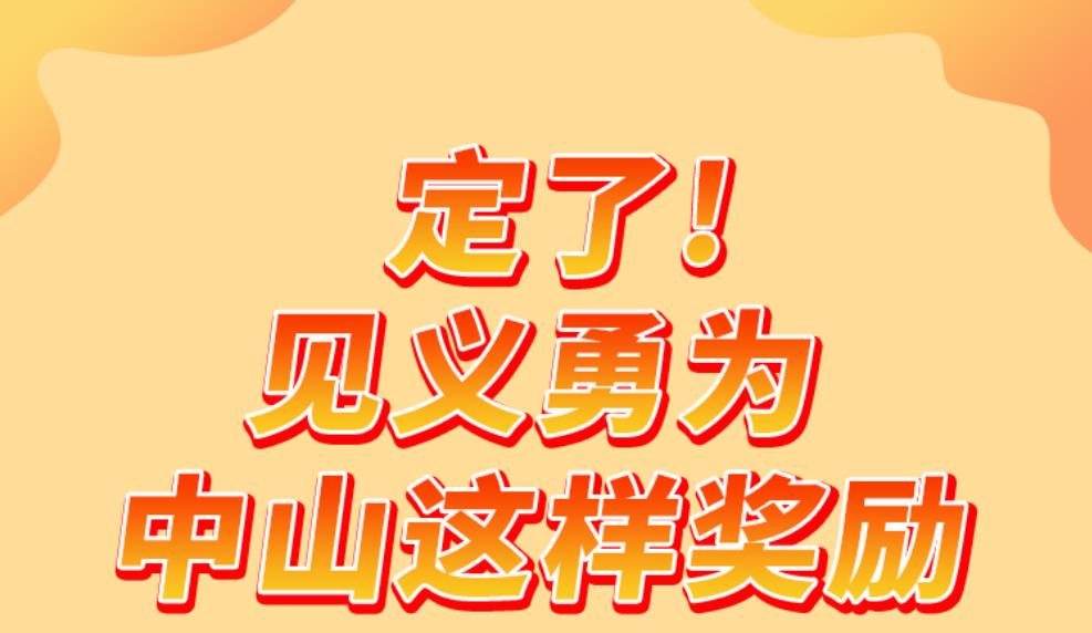 【图解】《中山市见义勇为人员奖励和保障实施办法》