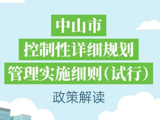 【图解】《中山市控制性详细规划管理实施细则（试行）》