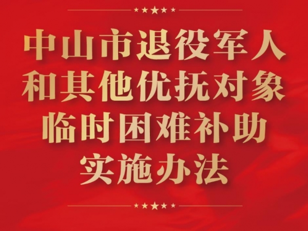 【图解】《中山市退役军人和其他优抚对象临时困难补助实施办法》