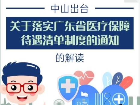 【图解】《中山市人民政府关于落实广东省医疗保障待遇清单制度的通知》