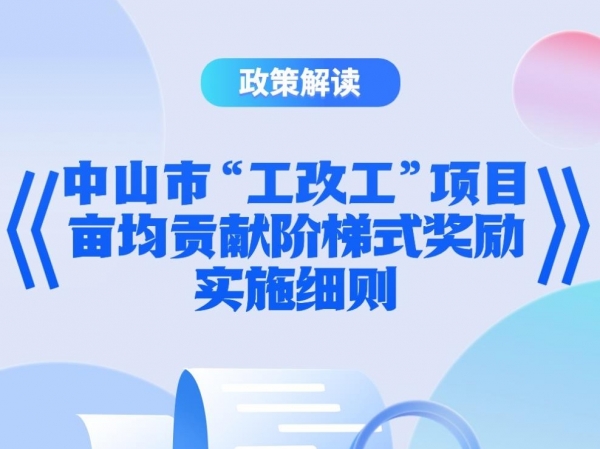 【图解】《中山市“工改工”项目亩均贡献阶梯式奖励实施细则》