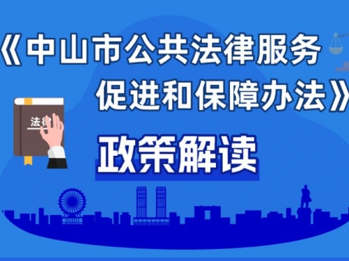 【图解】《中山市公共法律服务促进和保障办法》