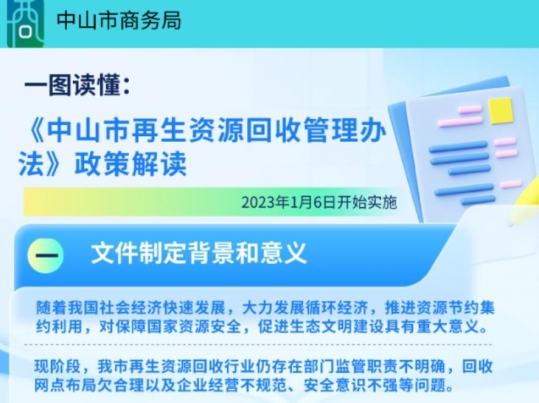 【图解】《中山市再生资源回收管理办法》