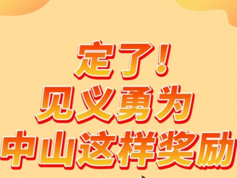 【图解】《中山市见义勇为人员奖励和保障实施办法》