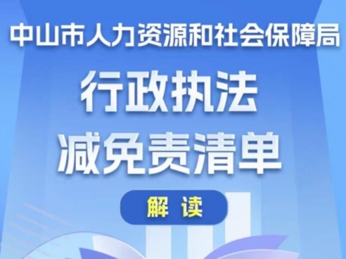 【图解】《中山市人力资源和社会保障局行政执法减免责清单》