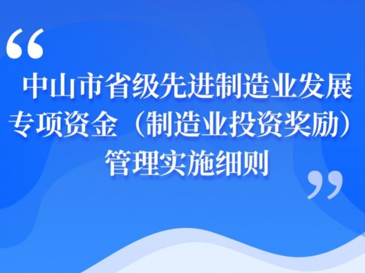 【图解】《中山市省级先进制造业发展专项资金（制造业投资奖励）管理实施细则》