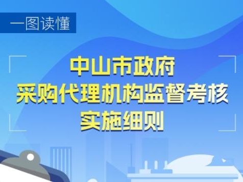 【图解】《中山市政府采购代理机构监督考核实施细则》