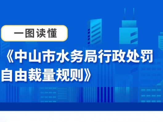 【图解】《中山市水务局行政处罚自由裁量规则》