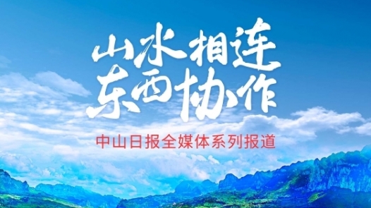 山水相连 东西协作