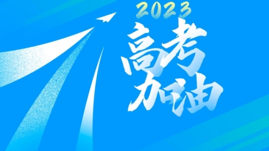 2023高考加油